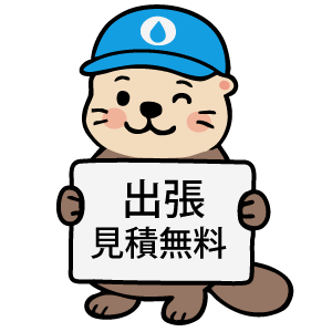 ラッコの水道屋 出張見積無料